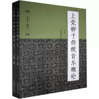 音像上梆子传统音乐概论(上下)李树芳编著
