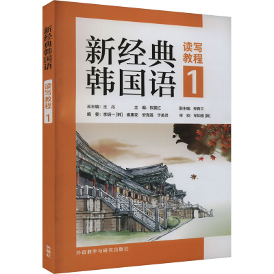 音像新经典韩国语读写教程 1,北京大学