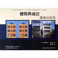 音像建筑养成记:建成后纪实[美] 斯图尔特·布兰德