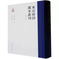 音像东亚唐诗选本丛刊 辑 10查清华 编