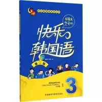 音像快乐韩国语 3 第2版韩国易通韩语学院
