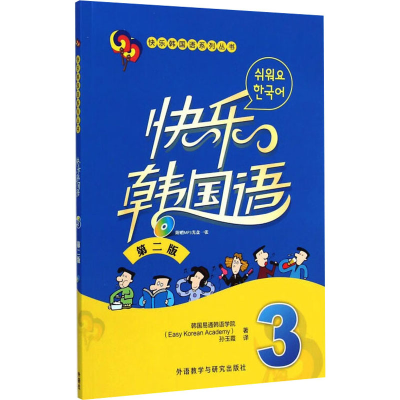 音像快乐韩国语 3 第2版韩国易通韩语学院