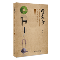 音像望东方:从古希腊到1800年的西方中国报告(下卷)武斌