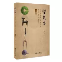 音像望东方:从古希腊到1800年的西方中国报告(下卷)武斌