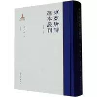 音像东亚唐诗选本丛刊 辑 4查清华 编