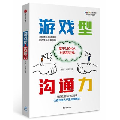音像游戏型沟通力(基于MOKA对话型游戏)冯雷