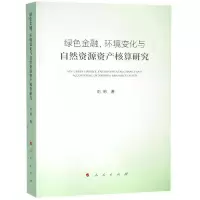 音像绿色金融.环境变化与自然资源资产核算研究刘明 著