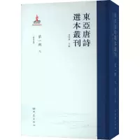 音像东亚唐诗选本丛刊 辑 9查清华 编