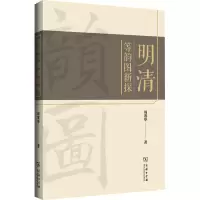 音像明清等韵图新探周赛华