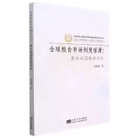 音像全球粮食市场制度探源-(兼论我国粮食安全)苏瑞娜