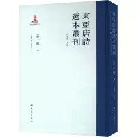 音像东亚唐诗选本丛刊 辑 2查清华 编