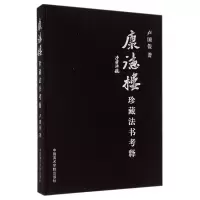 音像康德楼珍藏法书考释(精)卢国俊