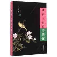 音像唐诗三百首彩图馆蘅塘退士