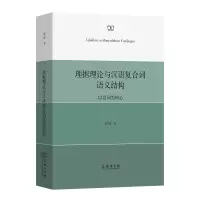 音像理据理论与汉语复合词语义结构——以名词为核心赵倩