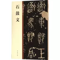 音像石鼓文中华书局编辑部 编