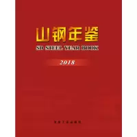 音像(2018)山钢年鉴《山钢年鉴》编纂委员会