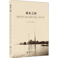 音像政企之间 工部局与近代上海电力照明产业研究(1880-1929)杨琰