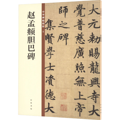 音像赵孟頫胆巴碑中华书局编辑部 编
