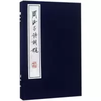 音像周汝昌诗词稿(精)周汝昌