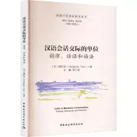 音像汉语会话交际的单位 韵律、话语和语法(美)陶红印