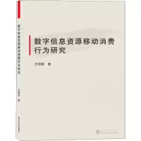 音像数字信息资源移动消费行为研究汪银霞