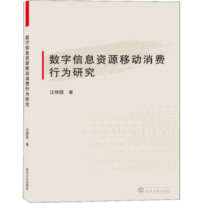 音像数字信息资源移动消费行为研究汪银霞