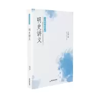 音像大师国学经典书系:明史讲义孟森 著