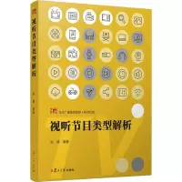 音像视听节目类型解析张健