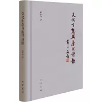 音像文化生态与唐代诗歌戴伟华