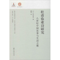 音像杜甫农业诗研究 八世纪中国农事与生活之歌(日)古川末喜