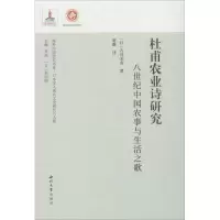 音像杜甫农业诗研究 八世纪中国农事与生活之歌(日)古川末喜