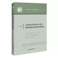 音像江西省生态文明先行示范区能源消耗标准及实现对策研究张坤