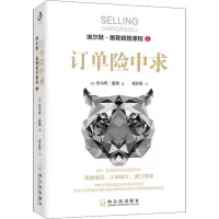 音像订单险中求(美)埃尔默·惠勒(Elmer Wheeler)