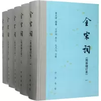 音像全宋词(简体增订本)(1-5)王仲闻,孔凡礼,唐圭璋著