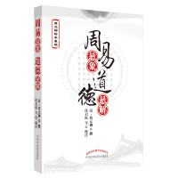 音像周易悬象道德悬解(清)黄元御|校注:任启松