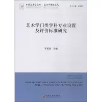 音像艺术学门类学科专业设置及评价标准研究李荣有