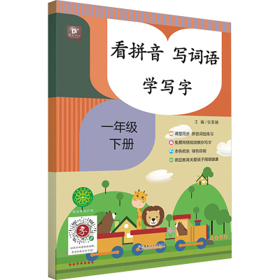 音像看拼音 写词语 学写字 1年级 下册张家赫