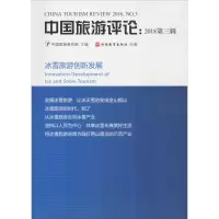 音像中国旅游评论:2018第3辑 冰雪旅游创新发展中国旅游研究院
