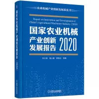 音像农业械产业创新发展报告(2020)邓小明 等