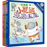 音像小灵通漫游未来(注音全彩美绘版)(全3册)叶永烈