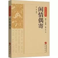 音像闲情偶寄朱添译注
