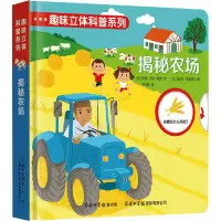 音像趣味立体科普系列 揭秘农场(法)安娜-索菲·鲍曼