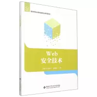 音像Web安全技术(高职高专计算机类专业系列教材)白艳玲