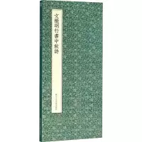 音像文徵明行书中秋诗(明)文徵明