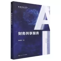 音像财务共享服务(智能财会丛书)张庆龙