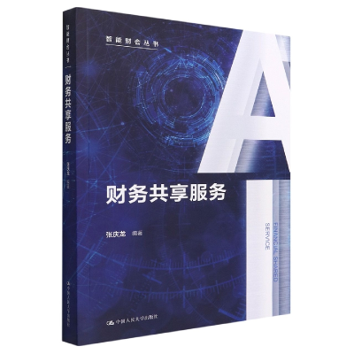 音像财务共享服务(智能财会丛书)张庆龙