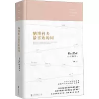 音像纳博科夫喜欢的词(美)本·布拉特(Ben Blatt)
