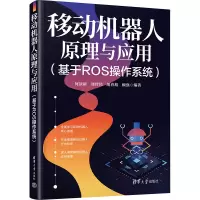 音像移动机器人原理与应用(基于ROS操作系统)何顶新 等 编