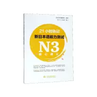 音像21小时熟记新日本语能力测试N3核心词汇世纪外研编辑部