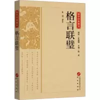 音像格言联璧杜羽译注